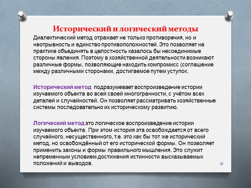 Исторический и логический методы Диалектический метод отражает не только противоречия, но и неотрывность и